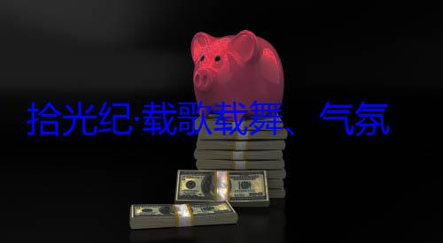 欢迎习近平率中央代表自治区成立60周年庆祝活动歌载舞气团出席西藏藏各族群众氛热烈西拾光纪·载